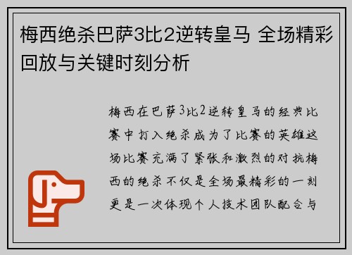 梅西绝杀巴萨3比2逆转皇马 全场精彩回放与关键时刻分析