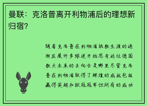 曼联：克洛普离开利物浦后的理想新归宿？