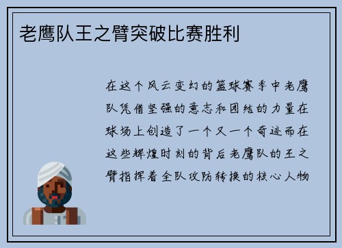 老鹰队王之臂突破比赛胜利