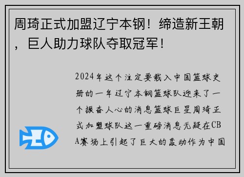 周琦正式加盟辽宁本钢！缔造新王朝，巨人助力球队夺取冠军！