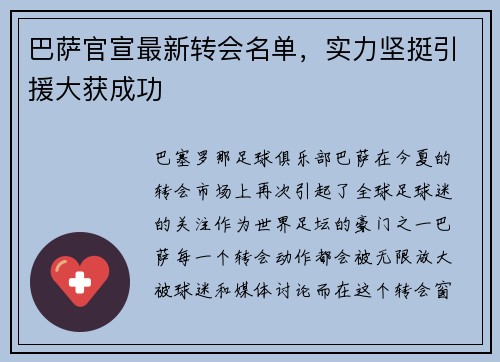 巴萨官宣最新转会名单，实力坚挺引援大获成功