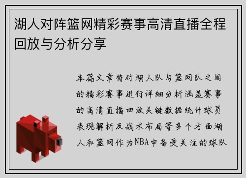 湖人对阵篮网精彩赛事高清直播全程回放与分析分享