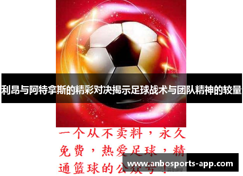 利昂与阿特拿斯的精彩对决揭示足球战术与团队精神的较量