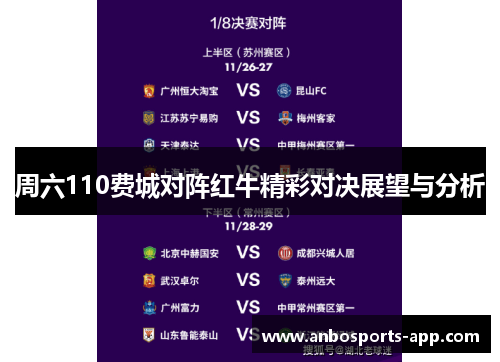 周六110费城对阵红牛精彩对决展望与分析